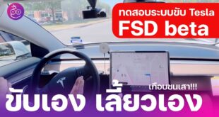 ทดสอบจริง Tesla ขับอัตโนมัติ Full Self-Driving (FSD) beta ล่าสุด บน Model 3 SR+ ขับได้จริง?