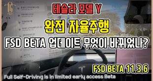 이것이 완전자율주행인가? 테슬라 모델 Y FSD 베타 업데이트 그리고 첫주행 FSD 베타 v11.3.6  무엇이 발전했나? , 테슬라 FSD 심각하게 인상적입니다.