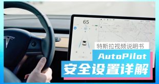 特斯拉Model Y/Model 3:Autopilot 设置详解，以及我的日常设置（服务驾驶、碰撞预警、超速提示、车道保持，转向辅助）